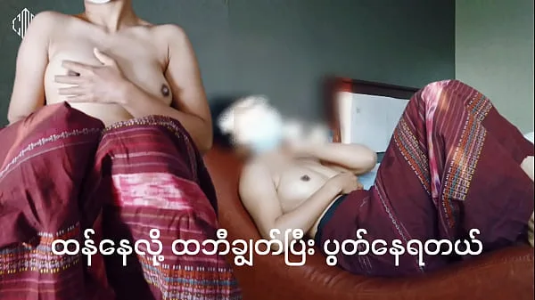 ထန်နေလို့ ထမီချွတ်ပြီးပွတ်နေရတယ်တဲ့